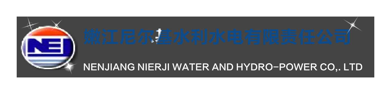 尼尔基水利水电公司